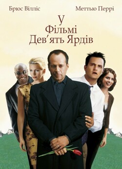 Дев'ять ярдів / The Whole Nine...
