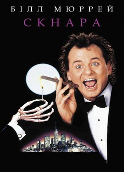 Нова різдвяна казка / Скнара / Scrooged...