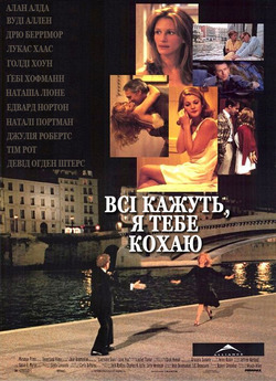 Всі кажуть: Я кохаю тебе / Everyone...