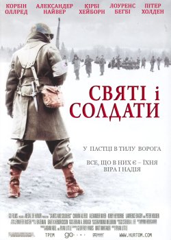 Святі і солдати / Saints and Soldiers...