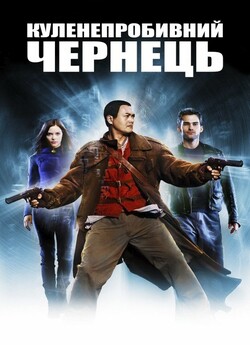 Куленепробив<wbr>ний чернець / Bulletproof.<wbr>..