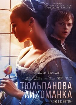 Тюльпанова лихоманка / Tulip Fever...