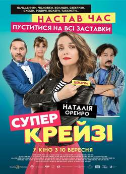 Супер крейзі / Re loca (2018) WEB-DL...