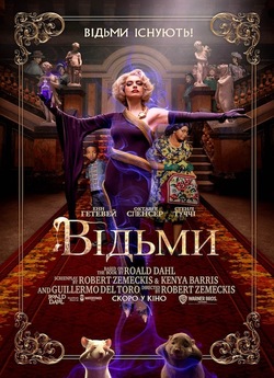 Відьми / The Witches (2020) BDRemux...