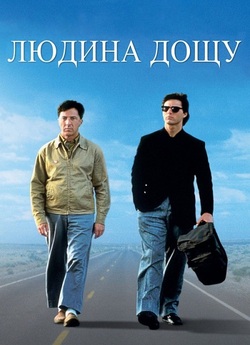 Людина дощу / Rain Man (1988) BDRip...