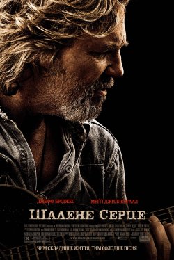 Шалене серце / Crazy Heart (2009) BDRip...