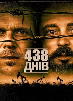 438 днів / 438 dagar/ 438 days (2019)...