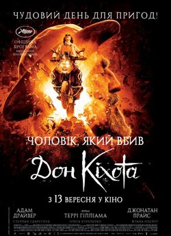 Чоловік, який вбив Дон Кіхота / The Man...