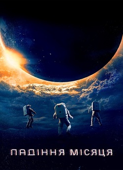 Падіння Місяця / Moonfall (2022) WEB-DL...