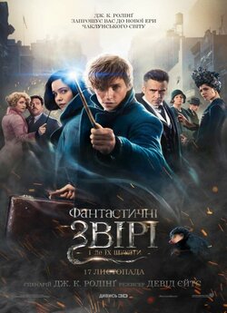 Фантастичні звірі і де їх шукати /...