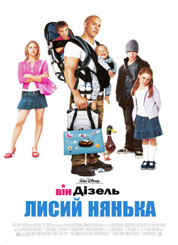 Лисий нянька (Лисий нянька: спецзавдання<wbr>...