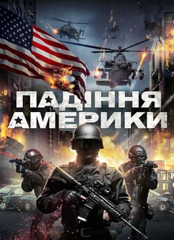 Падіння Америки / Rising Fear (2016)...