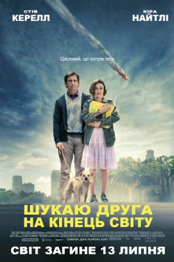 Шукаю друга на кінець світу / Seeking a...