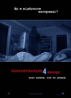 Паранормальн<wbr>е явище 4 / Paranormal..<wbr>.