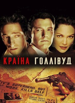Країна Голлівуд / Hollywoodlan<wbr>d (2006)...
