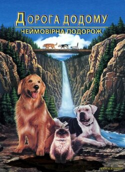Дорога додому: Неймовірна подорож /...