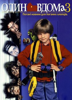 Сам удома 3 (Один удома 3, Один вдома...