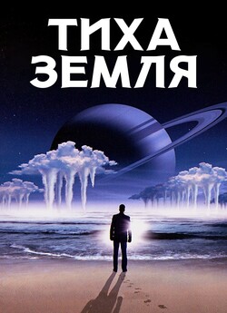 Тиха Земля / The Quiet Earth (1985)...