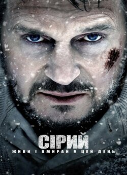 Сутичка (Сірий) / The Grey (2011) [Open...