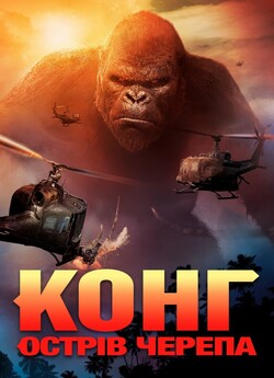 Конг: Острів черепа / Kong: Skull...