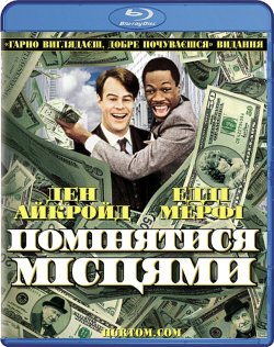 Їх поміняли місцями / Помінятися місцями...