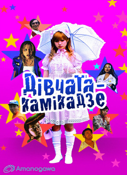 Дівчата-камі<wbr>кадзе / Kamikaze Girls /...