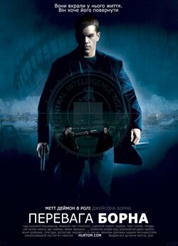 Перевага Борна / The Bourne Supremacy...<wbr>