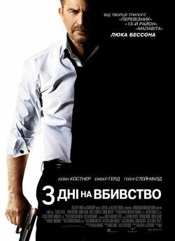 3 дні на вбивство [Розширена версія] /3...