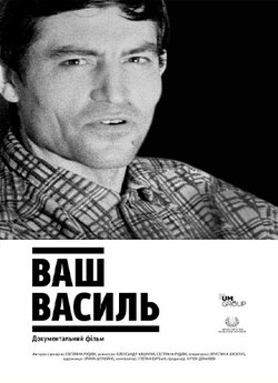 Ваш Василь (2019) WEB-DL 1080p