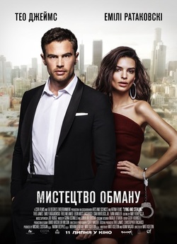 Мистецтво обману / Lying and Stealing...
