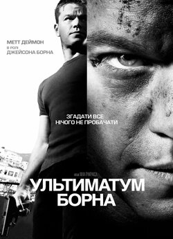 Ультиматум Борна / The Bourne Ultimatum...<wbr>