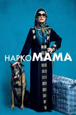 НаркоМАМА (Mama Weed) / La daronne...