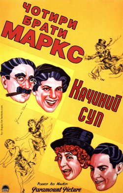 Качиний суп / Duck Soup (1933)...