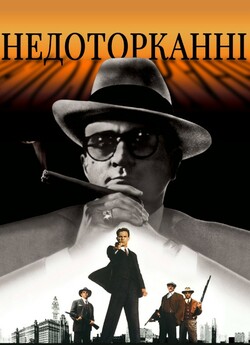 Недоторканні<wbr> / The Untouchables<wbr> (1987)...