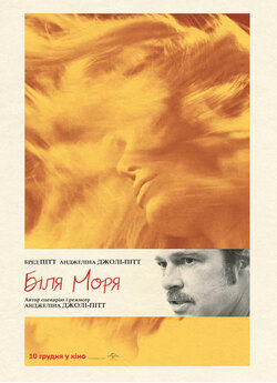 Біля моря / By the Sea (2015) BDRip...