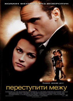 Переступити межу / Walk The Line (2005)...