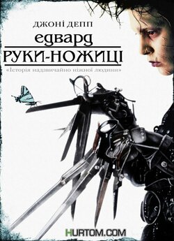 Едвард Руки-Ножиці / Edward Scissorhands<wbr>...
