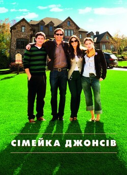 Сімейка Джонсів / The Joneses (2009)...