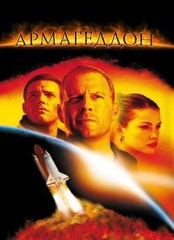 Армагеддон / Армаґедон / Armageddon..<wbr>.
