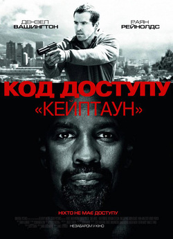 Код доступу “Кейптаун” / Safe House...