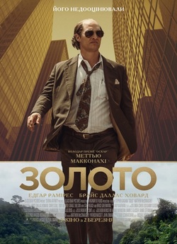 Золото / Gold (2016) BDRip 1080p Ukr/Eng