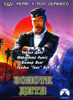 Золоте дитя / The Golden Child (1986)...
