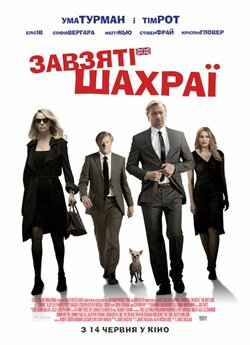 Завзяті шахраї / The Con Is On (2018)...