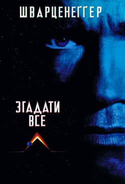 Згадати Все / Total Recall (1990)...