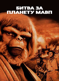 Битва за планету Мавп / Battle for the...