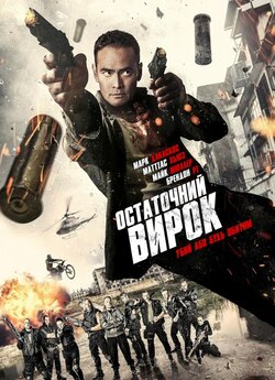 Остаточний вирок / Ultimate Justice...