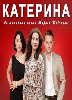 Катерина (Сезон 1) (2016) WEBRip 1080p