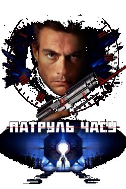 Патруль часу / Timecop (1994) BDRip...