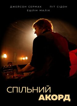 Спільний акорд / Common Chord (2013)...