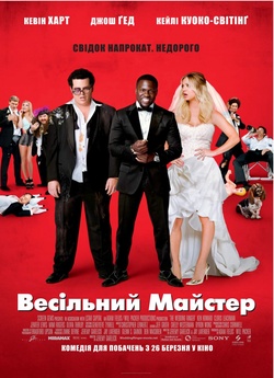 Весільний майстер / The Wedding Ringer...